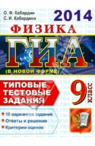 ГИА 2014. Физика. 9 класс. ГИА в новой форме. Типовые тестовые задания / Кабардин Олег Федорович