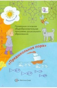Примерная основная общеобразовательная программа дошкольного образования. 5-6 лет. ФГТ / Виноградова Наталья Федоровна, Журова Лидия Ефремовна, Салмина Нина Гавриловна, Куликова Татьяна Абрамовна, Козлова Светлана Акимовна