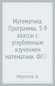 Математика. Программы. 5-9 классы с углубленным изучением математики. ФГОС (+CD) / Мерзляк Аркадий Григорьевич, Полонский Виталий Борисович, Якир Михаил Семенович