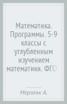 Математика. Программы. 5-9 классы с углубленным изучением математики. ФГОС (+CD) / Мерзляк Аркадий Григорьевич, Полонский Виталий Борисович, Якир Михаил Семенович