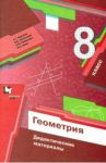 Геометрия. 8 класс. Дидактические материалы. ФГОС / Мерзляк Аркадий Григорьевич, Рабинович Ефим Михайлович, Полонский Виталий Борисович, Якир Михаил Семенович