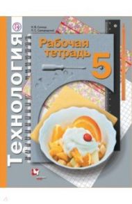 Технология. 5 класс. Рабочая тетрадь. ФГОС / Синица Наталья Владимировна, Самородский Петр Степанович