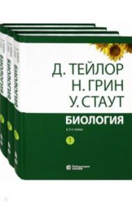 Биология. В 3-х томах / Тейлор Дэннис, Грин Найджел, Стаут Уилф