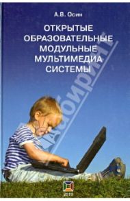Открытые образовательные модульные мультимедиа системы (+CD) / Осин А. В.