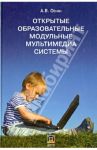 Открытые образовательные модульные мультимедиа системы (+CD) / Осин А. В.