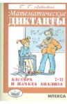 Математические диктанты. Алгебра и начала анализа. 7-11 классы. Дидактические материалы / Левитас Герман Григорьевич