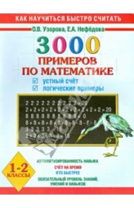 3000 примеров по математике. Устный счет. Логические примеры. 1 - 2 классы / Узорова Ольга Васильевна, Нефедова Елена Алексеевна