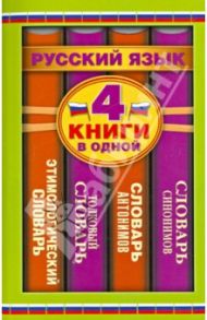 Словарь синонимов. Словарь антонимов. Толковый словарь русского языка. Этимологический словарь / Алабугина Юлия Владимировна, Рут Мария Эдуардовна, Михайлова Ольга Алексеевна