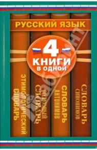 Словарь синонимов. Словарь антонимов. Толковый словарь русского языка. Этимологический словарь / Михайлова Ольга Алексеевна, Алабугина Юлия Владимировна, Рут Мария Эдуардовна