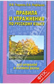 Русский язык. Правила и упражнения для начальной и основной школы / Узорова Ольга Васильевна, Нефедова Елена Алексеевна