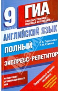 Английский язык. Полный экспресс-репетитор для подготовки к ГИА. 9-й класс / Терентьева Ольга Валентиновна, Гудкова Лидия Михайловна