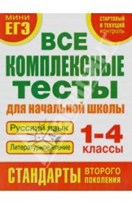 Все комплексные тесты для начальной школы. Русский язык. Литературное чтение. 1 - 4 классы / Танько Марина Александровна