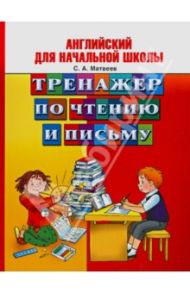 Английский для начальной школы. Тренажер по чтению и письму / Матвеев Сергей Александрович