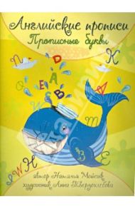 Английские прописи: прописные буквы / Мойсик Наталья