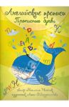 Английские прописи: прописные буквы / Мойсик Наталья