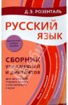 Русский язык. Сборник упражнений и диктантов. Для школьников старших классов и поступающих в вузы / Розенталь Дитмар Эльяшевич