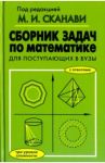 Сборник задач по математике для поступающих в вузы / Егерев Виктор Константинович, Зайцев Владимир Валентинович, Кордемский Борис Анастасьевич