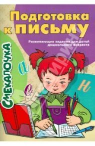 Подготовка к письму