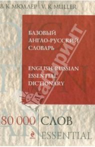 Базовый англо-русский словарь. 80 000 слов и выражений / Мюллер Владимир Карлович
