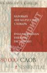 Базовый англо-русский словарь. 80 000 слов и выражений / Мюллер Владимир Карлович