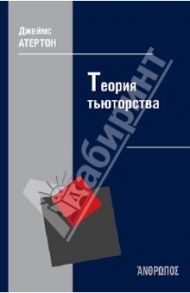 Теория тьюторства / Атертон Джеймс