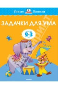 Задачки для ума. Развиваем мышление / Земцова Ольга Николаевна