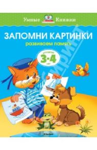 Запомни картинки. Развиваем память / Земцова Ольга Николаевна