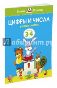 Цифры и числа. Учимся считать / Земцова Ольга Николаевна
