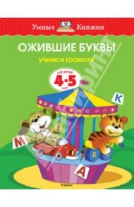 Ожившие буквы. Учимся грамоте. 4-5 лет / Земцова Ольга Николаевна