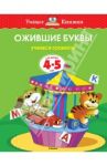 Ожившие буквы. Учимся грамоте. 4-5 лет / Земцова Ольга Николаевна