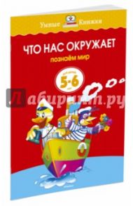 Что нас окружает. Познаем мир / Земцова Ольга Николаевна