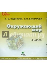 Окружающий мир. 4 класс. Электронное приложение к учебнику (CD) / Чудинова Елена Васильевна, Букварева Елена Николаевна