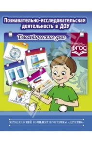 Познавательно-исследовательская деятельность в ДОУ. Тематические дни. ФГОС / Королева Л.