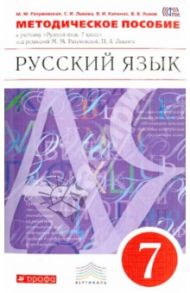 Русский язык. 7 класс. Методическое пособие к учебнику под ред. М. М. Разумовской. Вертикаль. ФГОС / Разумовская Маргарита Михайловна, Львова Светлана Ивановна, Капинос Валентина Ивановна, Львов Валентин Витальевич