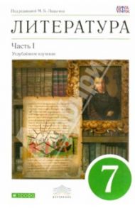 Литература. 7 класс. Учебник. В 2-х частях. Часть 1. Вертикаль. ФГОС / Ладыгин Михаил Борисович, Нефедова Надежда Александровна, Зайцева Ольга Николаевна, Сорокин Владимир Борисович
