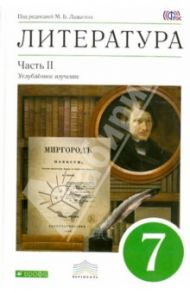 Литература. 7 класс. Учебник. В 2-х частях. Часть 2. Вертикаль. ФГОС / Ладыгин Михаил Борисович, Нефедова Надежда Александровна, Зайцева Ольга Николаевна, Сорокин Владимир Борисович