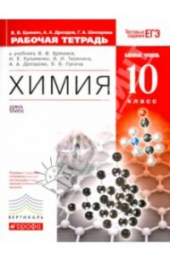 Химия. 10 класс. Рабочая тетрадь к учебнику В. В. Еремина и др. Базовый уровень. Вертикаль. ФГОС / Шипарева Галина Афанасьевна, Еремин Вадим Владимирович, Дроздов Андрей Анатольевич