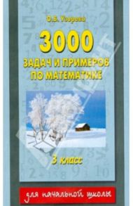 Математика. 3 класс. 3000 задач и примеров / Узорова Ольга Васильевна