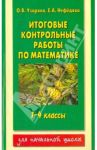 Математика. 1-4 классы. Итоговые контрольные работы / Узорова Ольга Васильевна, Нефедова Елена Алексеевна