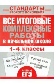 Все итоговые комплексные работы в начальной школе. 1-4 классы. Математика, окружающий мир / Нянковская Наталья Николаевна, Танько Марина Александровна