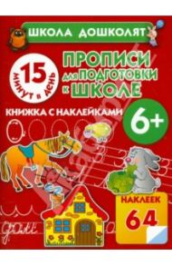 Прописи для подготовки к школе. 15 минут в день! / Жукова Олеся Станиславовна