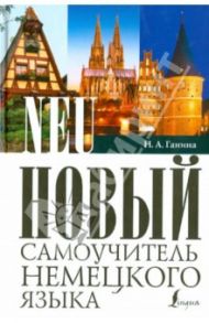 Новый самоучитель немецкого языка / Ганина Наталия Александровна