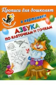 Азбука по клеточкам и точкам