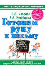 Готовим руку к письму / Узорова Ольга Васильевна, Нефедова Елена Алексеевна