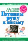 Готовим руку к письму / Узорова Ольга Васильевна, Нефедова Елена Алексеевна