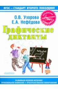 Графические диктанты / Узорова Ольга Васильевна, Нефедова Елена Алексеевна