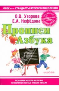 Прописи. Азбука / Узорова Ольга Васильевна, Нефедова Елена Алексеевна