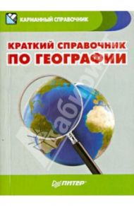 Краткий справочник по географии / Назарова Т. В., Ипатова И.