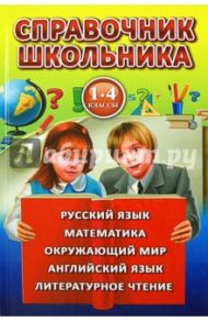Справочник школьника для 1-4 классов / Рыжова Ольга Александровна, Рождественская Светлана Васильевна, Андреева Надежда Андреевна, Светличная Наталья Игоревна