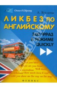Ликбез по английскому. 300 фраз в режиме quickly / Ягудена Анжелика Рифатовна